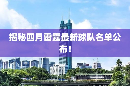揭秘四月雷霆最新球隊名單公布！