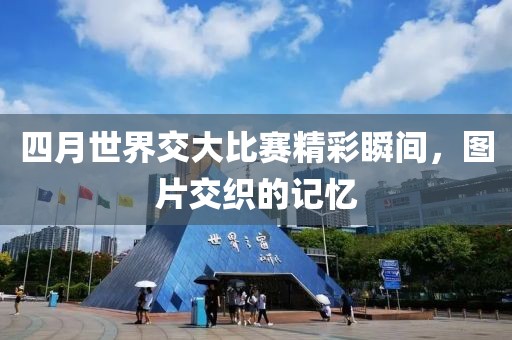 四月世界交大比賽精彩瞬間，圖片交織的記憶