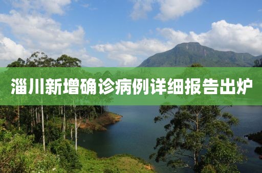 淄川新增確診病例詳細報告出爐