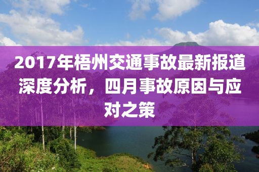 2017年梧州交通事故最新報(bào)道深度分析，四月事故原因與應(yīng)對之策