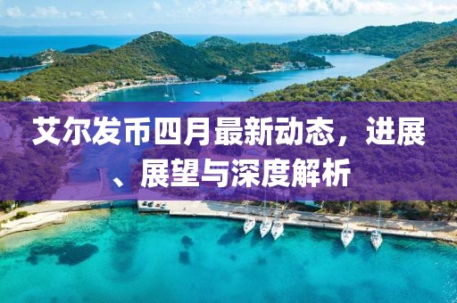 艾爾發(fā)幣四月最新動(dòng)態(tài)，進(jìn)展、展望與深度解析
