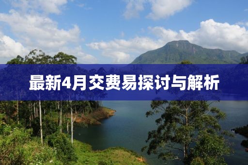 最新4月交費易探討與解析
