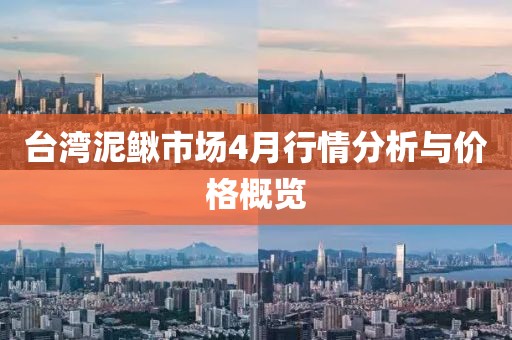 臺(tái)灣泥鰍市場(chǎng)4月行情分析與價(jià)格概覽