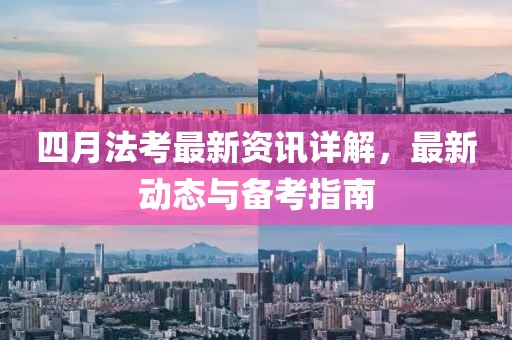 四月法考最新資訊詳解，最新動(dòng)態(tài)與備考指南
