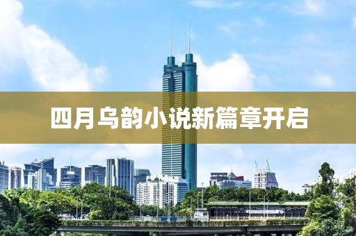 四月烏韻小說新篇章開啟