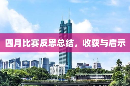 四月比賽反思總結(jié)，收獲與啟示
