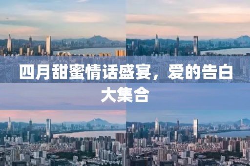 四月甜蜜情話盛宴，愛的告白大集合