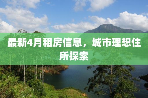 最新4月租房信息，城市理想住所探索