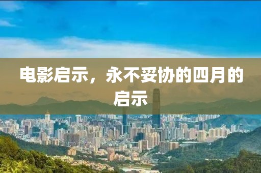 電影啟示，永不妥協(xié)的四月的啟示