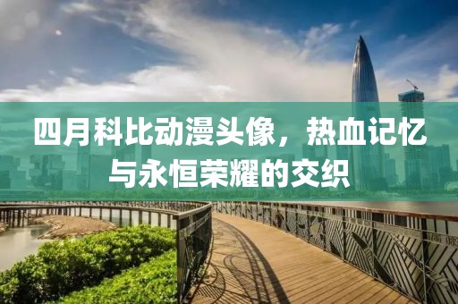 四月科比動(dòng)漫頭像，熱血記憶與永恒榮耀的交織
