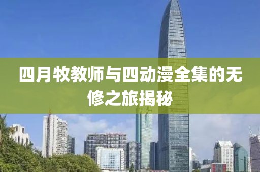 四月牧教師與四動漫全集的無修之旅揭秘