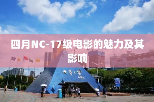 四月NC-17級(jí)電影的魅力及其影響
