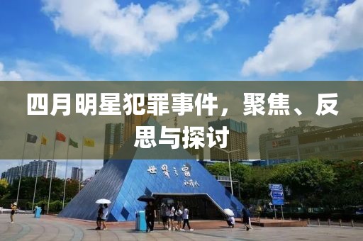 四月明星犯罪事件，聚焦、反思與探討