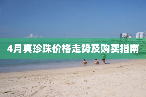 4月真珍珠價格走勢及購買指南