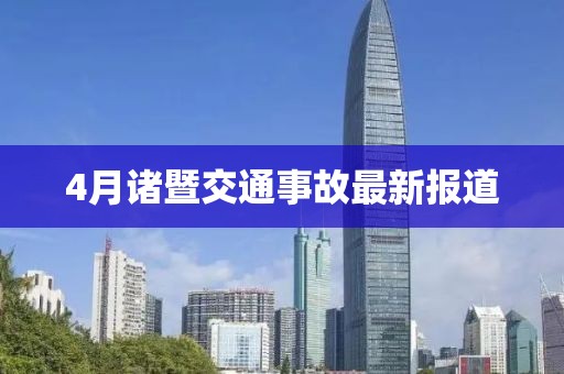 4月諸暨交通事故最新報道