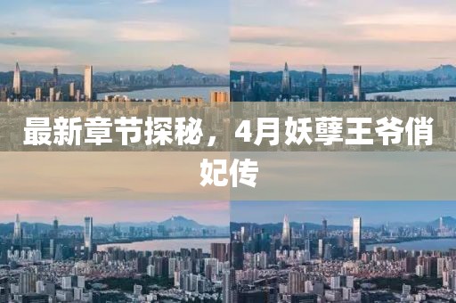 最新章節(jié)探秘，4月妖孽王爺俏妃傳