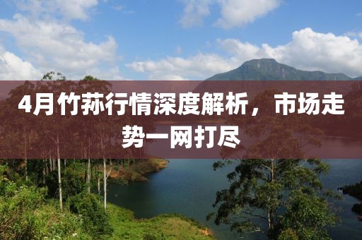 4月竹蓀行情深度解析，市場走勢一網(wǎng)打盡
