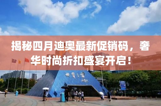 揭秘四月迪奧最新促銷碼，奢華時(shí)尚折扣盛宴開啟！