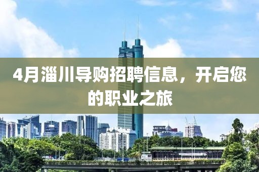4月淄川導(dǎo)購招聘信息，開啟您的職業(yè)之旅