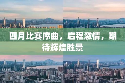 四月比賽序曲，啟程激情，期待輝煌勝景