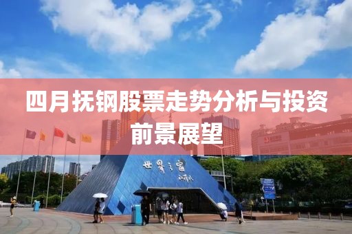 四月?lián)徜摴善弊邉?shì)分析與投資前景展望