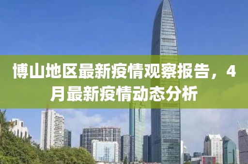 博山地區(qū)最新疫情觀察報告，4月最新疫情動態(tài)分析