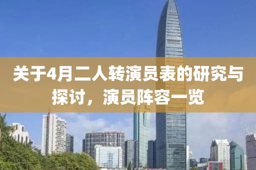 關(guān)于4月二人轉(zhuǎn)演員表的研究與探討，演員陣容一覽