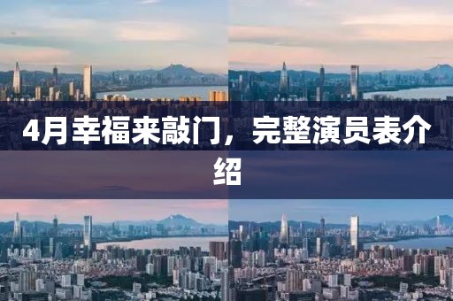 4月幸福來敲門，完整演員表介紹