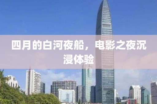 四月的白河夜船，電影之夜沉浸體驗