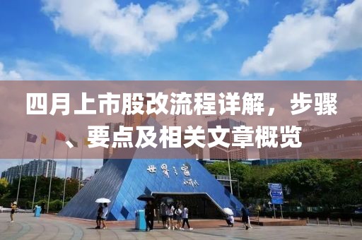四月上市股改流程詳解，步驟、要點及相關(guān)文章概覽