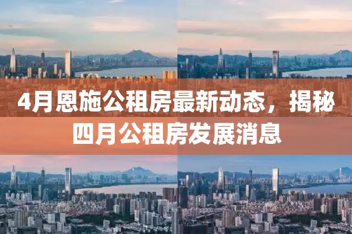 4月恩施公租房最新動態(tài)，揭秘四月公租房發(fā)展消息