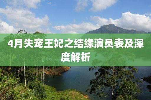 4月失寵王妃之結(jié)緣演員表及深度解析