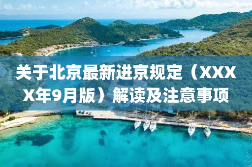 關(guān)于北京最新進(jìn)京規(guī)定（XXXX年9月版）解讀及注意事項