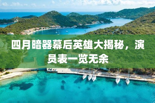 四月暗器幕后英雄大揭秘，演員表一覽無余