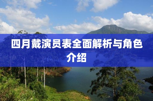 四月戴演員表全面解析與角色介紹