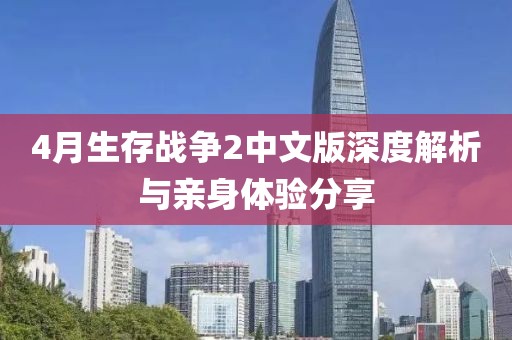4月生存戰(zhàn)爭(zhēng)2中文版深度解析與親身體驗(yàn)分享