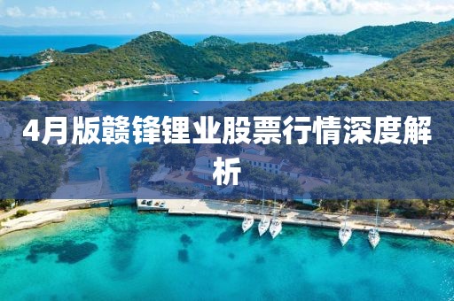 4月版贛鋒鋰業(yè)股票行情深度解析