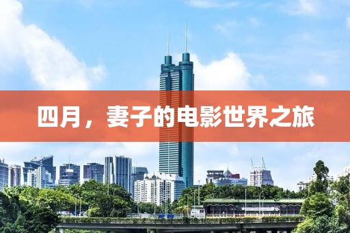四月，妻子的電影世界之旅