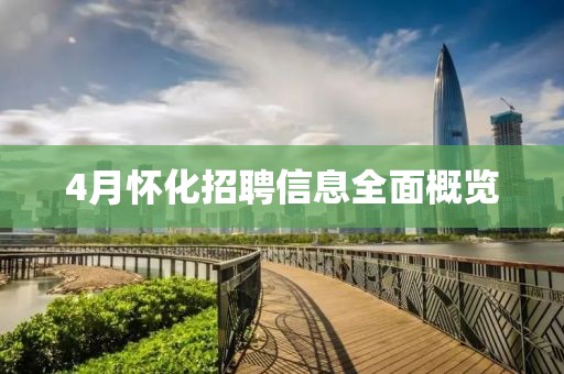 4月懷化招聘信息全面概覽