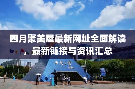 四月聚美屋最新網(wǎng)址全面解讀，最新鏈接與資訊匯總
