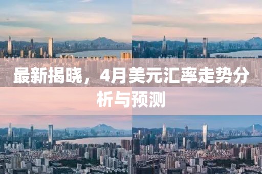 最新揭曉，4月美元匯率走勢(shì)分析與預(yù)測(cè)