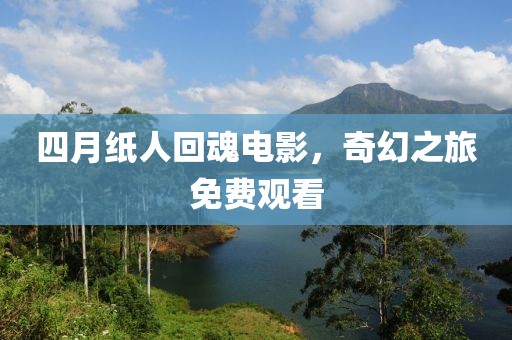 四月紙人回魂電影，奇幻之旅免費觀看