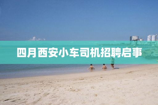 四月西安小車司機(jī)招聘啟事