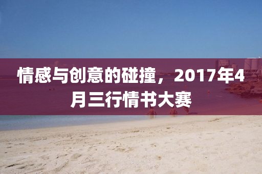 情感與創(chuàng)意的碰撞，2017年4月三行情書大賽