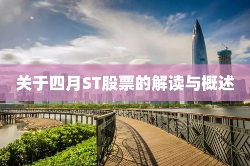關(guān)于四月ST股票的解讀與概述