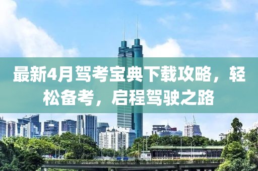 最新4月駕考寶典下載攻略，輕松備考，啟程駕駛之路