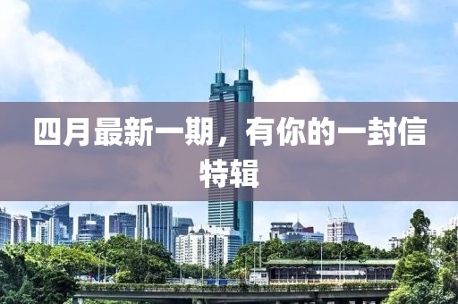 四月最新一期，有你的一封信特輯
