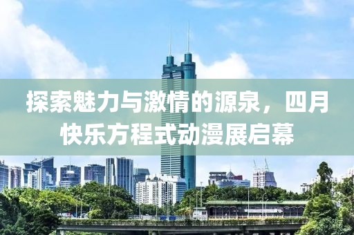 探索魅力與激情的源泉，四月快樂(lè)方程式動(dòng)漫展啟幕