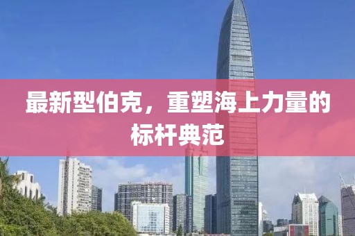 最新型伯克，重塑海上力量的標桿典范