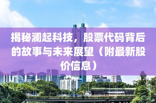 揭秘瀾起科技，股票代碼背后的故事與未來展望（附最新股價信息）